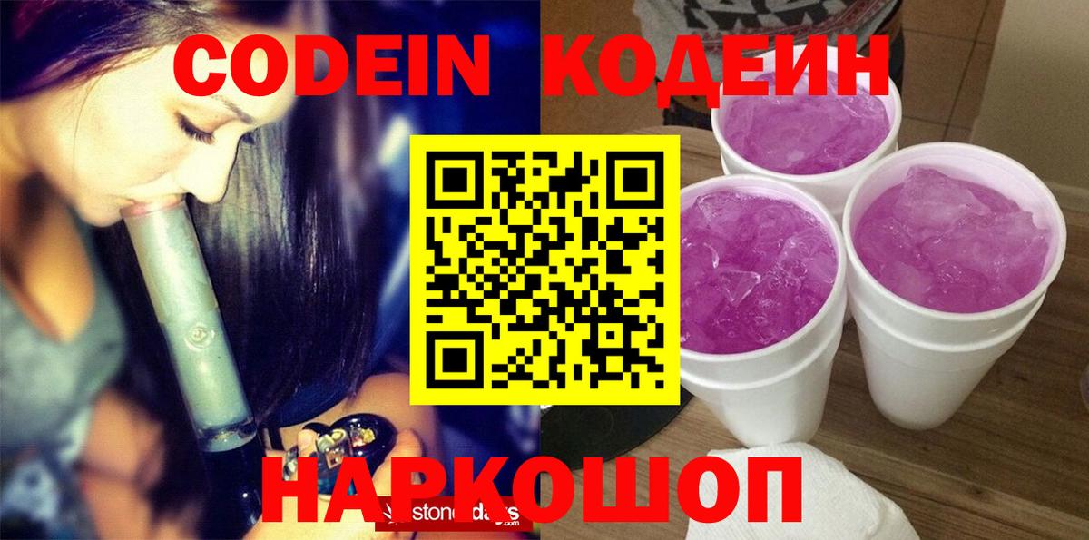 Кодеин Purple Drank  Вход с VPN  Вичуга  Codein Purple Drank 