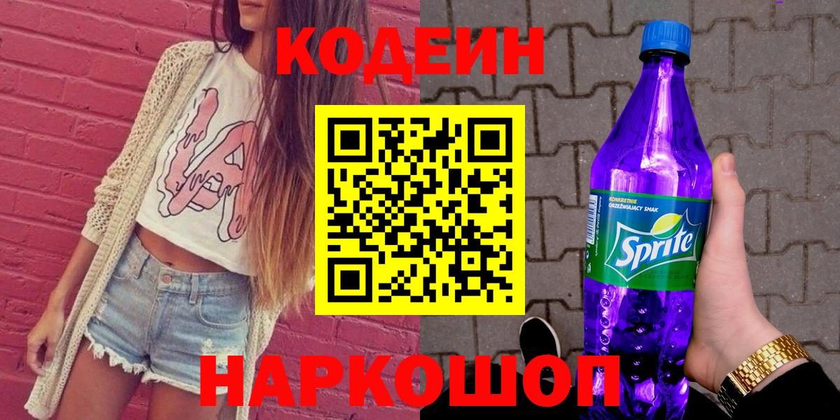 Кодеин напиток Lean (лин) Вичуга